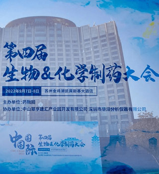 第四屆CMC-China復(fù)雜制劑論壇