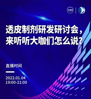 直播預(yù)告 | 透皮制劑研發(fā)研討會(huì)