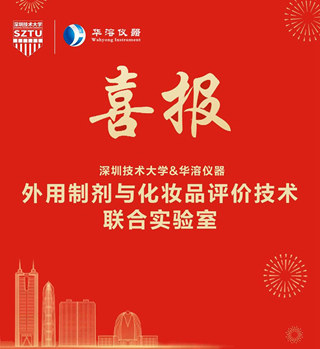 深圳技術(shù)大學(xué)與華溶儀器簽訂戰(zhàn)略合作協(xié)議