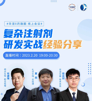 直播 | 復(fù)雜注射劑研發(fā)實(shí)戰(zhàn)經(jīng)驗(yàn)分享