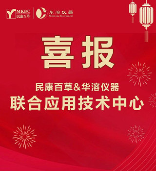 民康百草與華溶儀器簽訂戰略合作協議