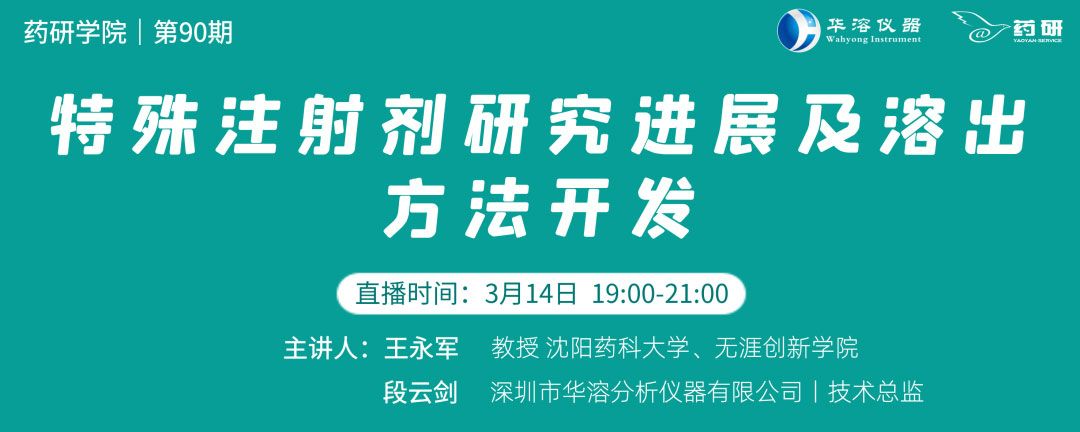 特殊注射劑研究進展及溶出方法開發