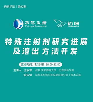 免費直播 | 特殊注射劑研究進展及溶出方法開發