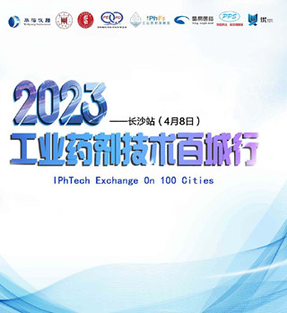 相約長沙 | 2023工業藥劑技術百城行-長沙站
