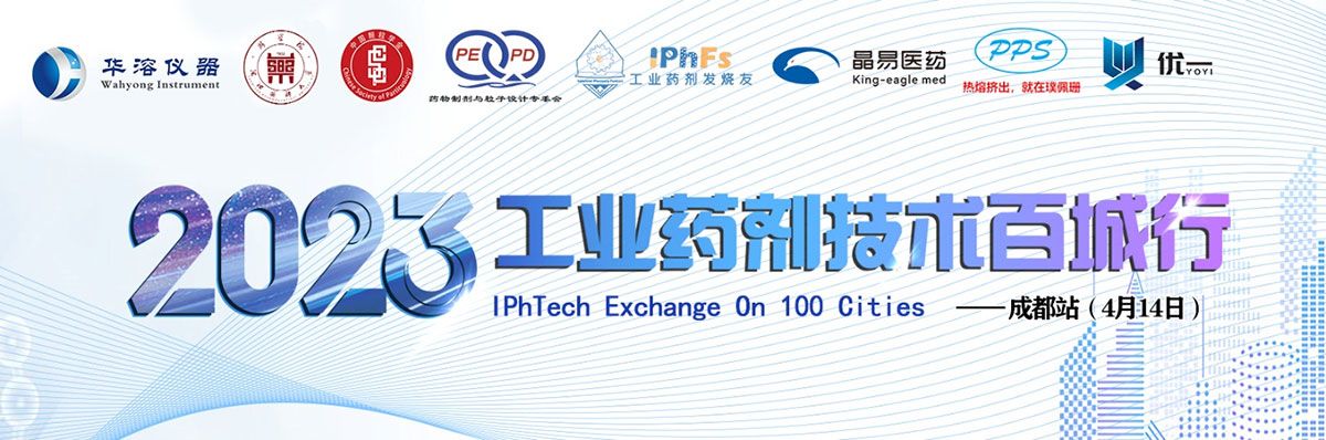 2023年工業(yè)藥劑技術(shù)百城行——成都站
