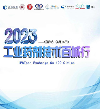 2023年工業藥劑技術百城行——成都站