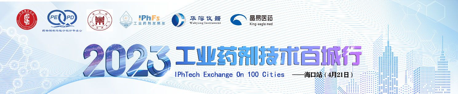 2023年工業藥劑技術百城行——海口站