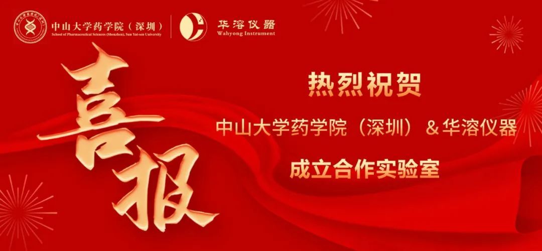 喜報 | 中山大學藥學院（深圳）與華溶儀器達成戰略合作 成立合作實驗室
