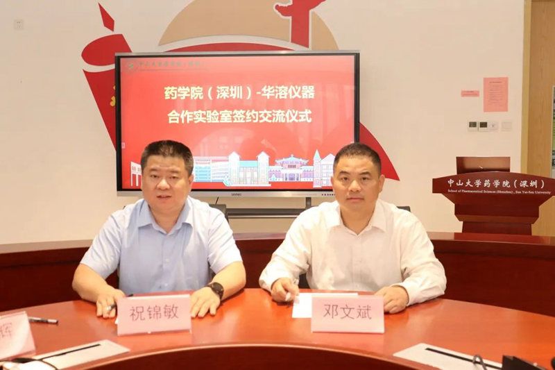 喜報 | 中山大學藥學院（深圳）與華溶儀器達成戰略合作 成立合作實驗室