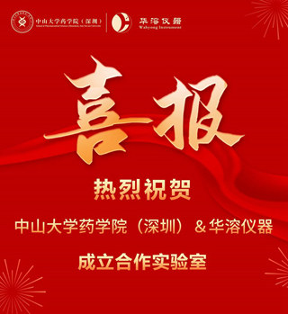 中山大學藥學院（深圳）與華溶儀器簽訂戰略合作協議