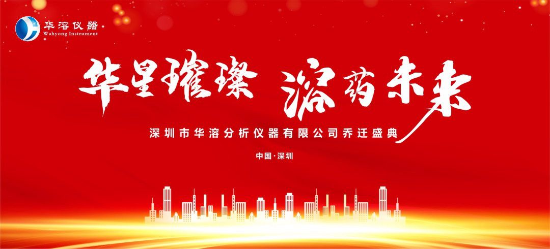 華溶喬遷盛典 | 新征程 新起航 競(jìng)未來