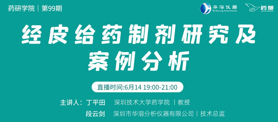 免費直播 | 經(jīng)皮給藥制劑研究及案例分析
