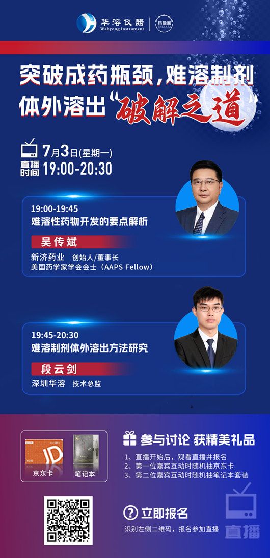 直播預告 | 突破成藥瓶頸，難溶制劑體外溶出破解之道
