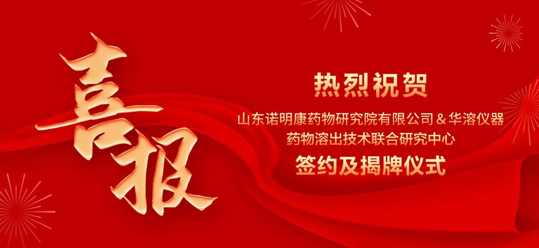 喜報(bào) | 山東諾明康藥物研究院有限公司與華溶儀器達(dá)成戰(zhàn)略合作 成立藥物溶出技術(shù)聯(lián)合研究中心