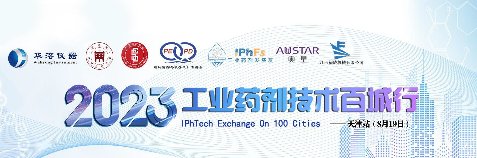 2023 年工業藥劑技術百城行——天津站