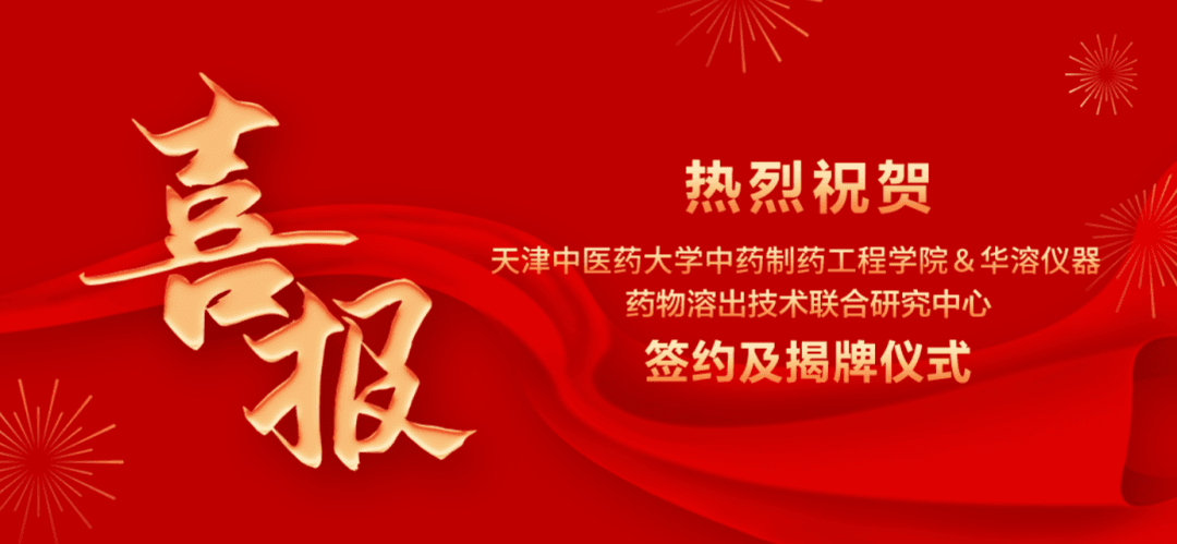 喜報 | 天津中醫藥大學與華溶儀器達成戰略合作 成立藥物溶出技術聯合研究中心