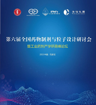 第六屆藥物制劑與粒子設計研討會 暨全國工業藥劑產學研高峰論壇