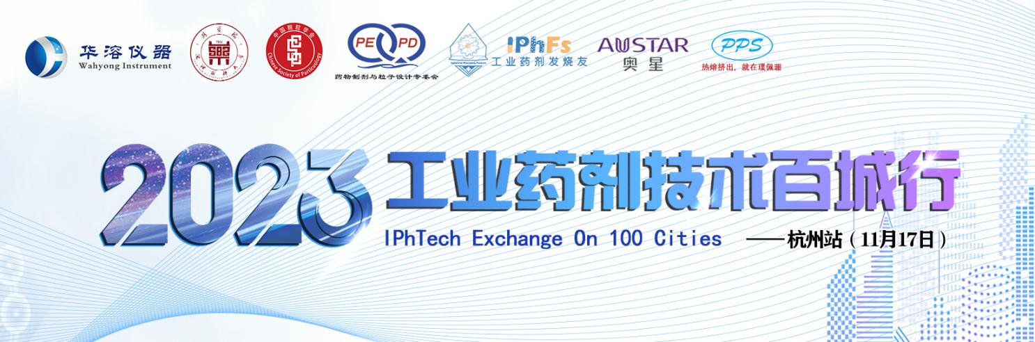 2023年工業藥劑技術百城行——杭州站