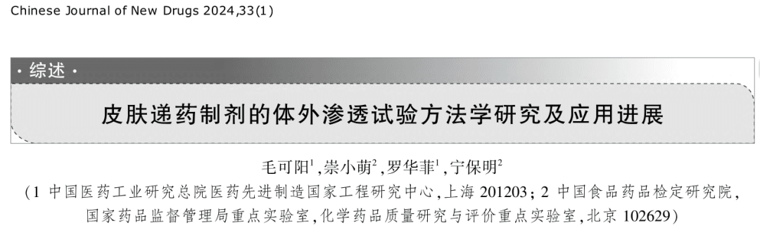 皮膚遞藥制劑的體外滲透試驗(yàn)方法學(xué)研究及應(yīng)用進(jìn)展