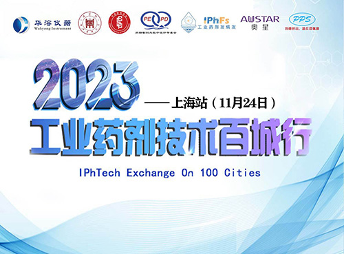 2023年工業藥劑技術百城行——上海站