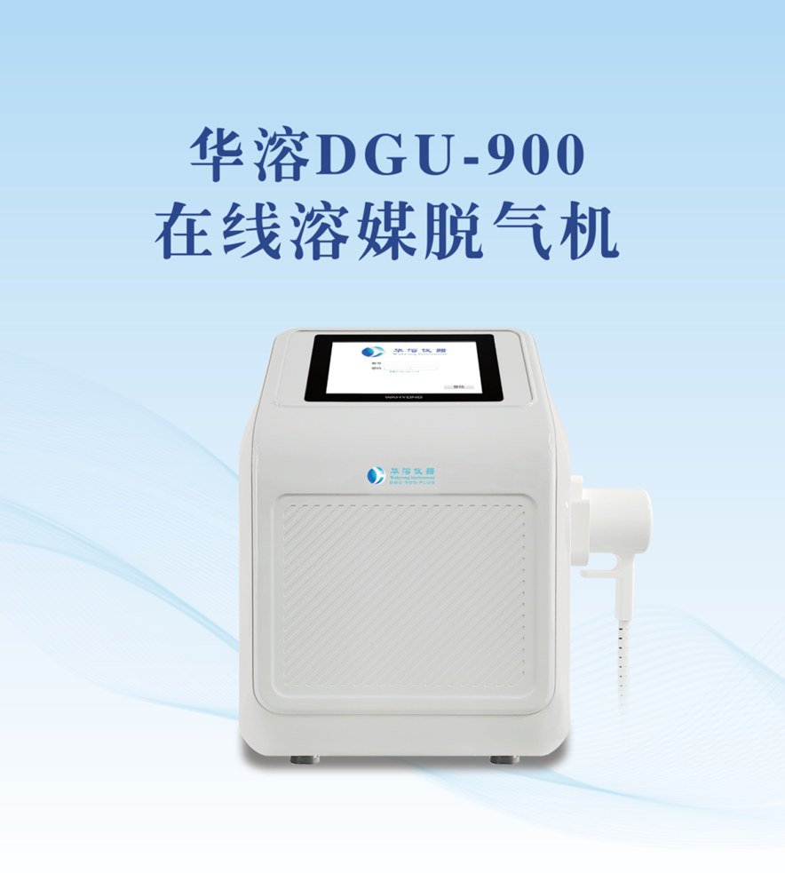 介質脫氣小能手 | 華溶DGU-900在線溶媒脫氣機，只為溶出儀而生