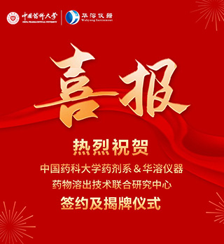 喜報 | 中國藥科大學(xué)藥劑系與華溶儀器達(dá)成戰(zhàn)略合作 成立藥物溶出技術(shù)聯(lián)合研究中心