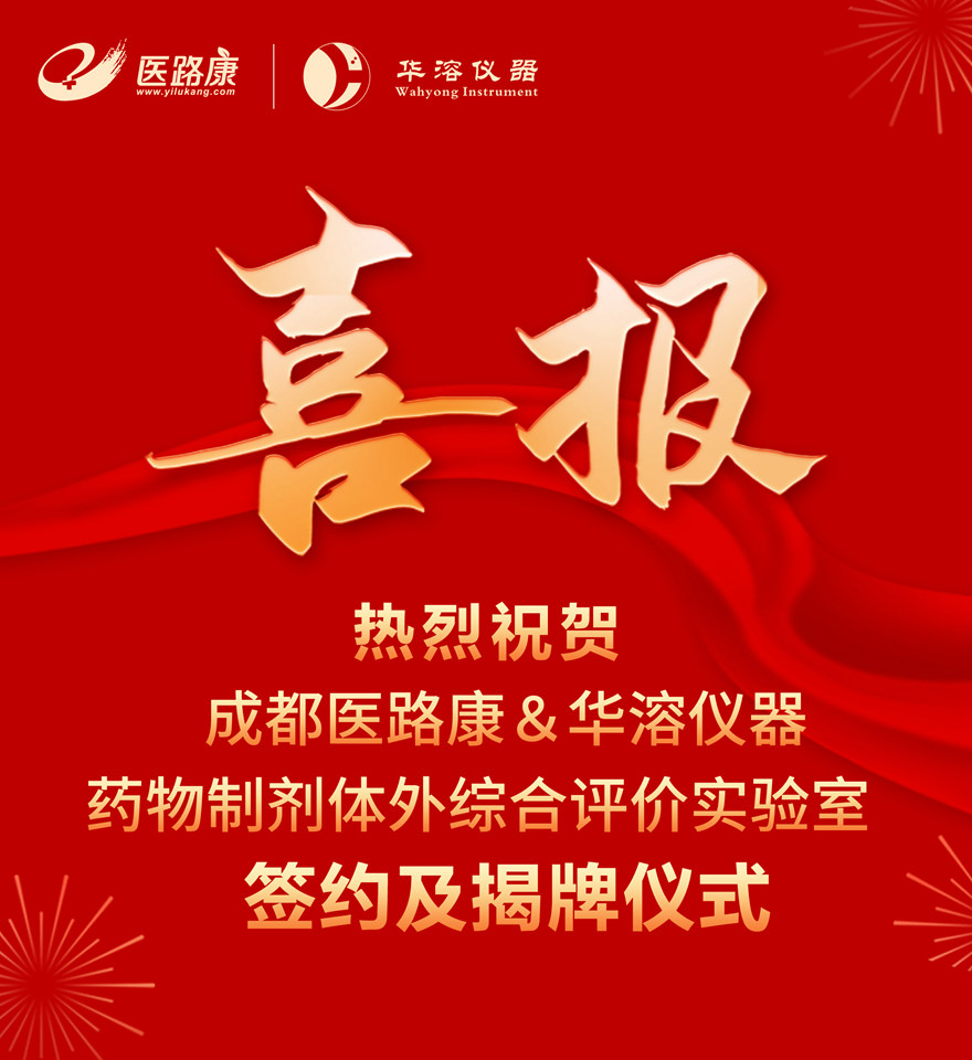 喜報 | 成都醫(yī)路康與華溶儀器達(dá)成戰(zhàn)略合作 成立藥物制劑體外綜合評價聯(lián)合實驗室