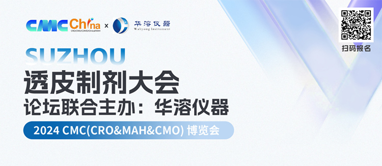 2024透皮制劑大會，華溶儀器贈書福利來襲！