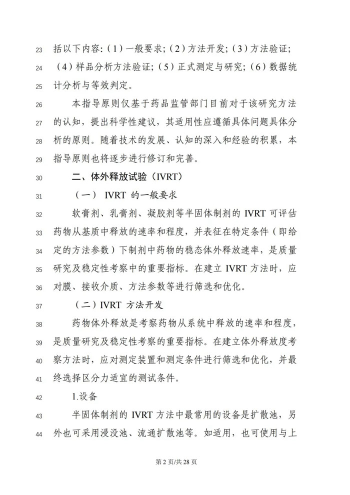 關于公開征求《局部起效化學仿制藥體外釋放（IVRT）與體外透皮（IVPT）研究技術指導原則（征求意見稿）》意見的通知