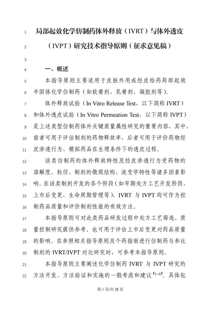 關于公開征求《局部起效化學仿制藥體外釋放（IVRT）與體外透皮（IVPT）研究技術指導原則（征求意見稿）》意見的通知