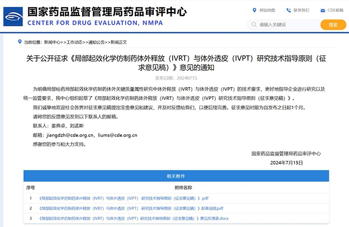 關于公開征求《局部起效化學仿制藥體外釋放（IVRT）與體外透皮（IVPT）研究技術指導原則（征求意見稿）》意見的通知