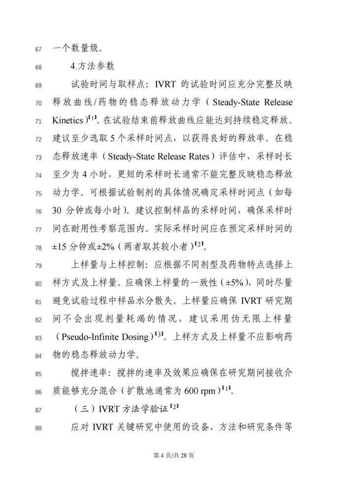 關于公開征求《局部起效化學仿制藥體外釋放（IVRT）與體外透皮（IVPT）研究技術指導原則（征求意見稿）》意見的通知