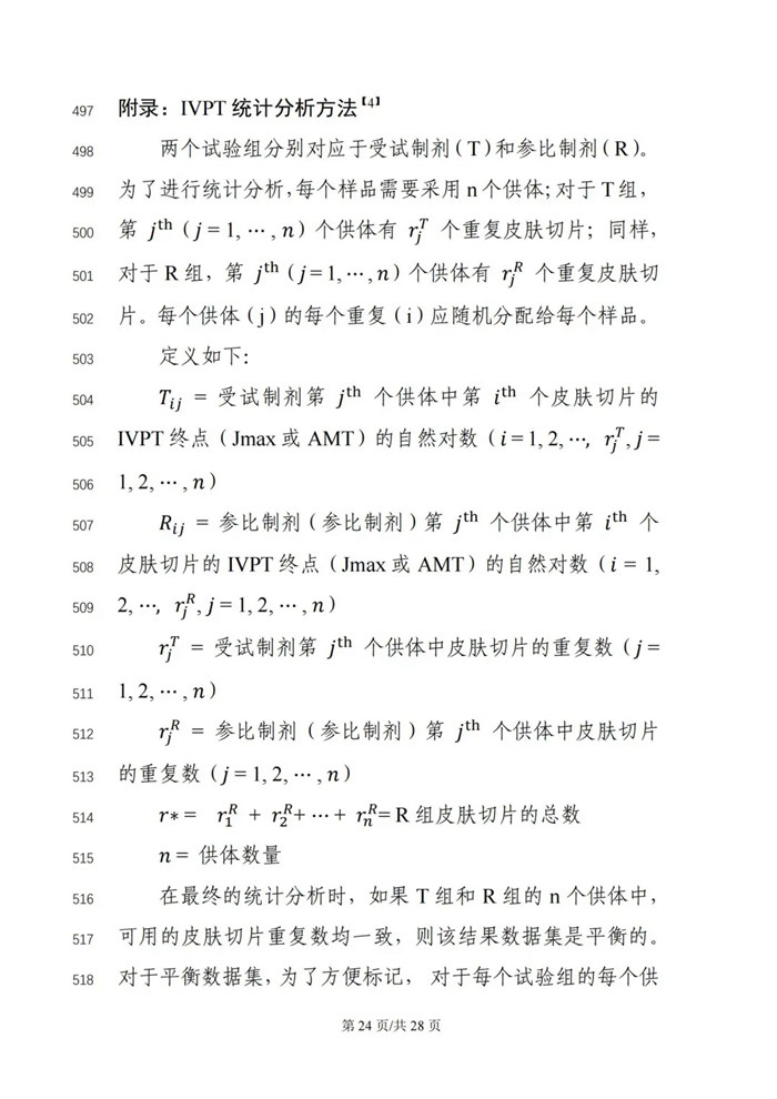 關于公開征求《局部起效化學仿制藥體外釋放（IVRT）與體外透皮（IVPT）研究技術指導原則（征求意見稿）》意見的通知