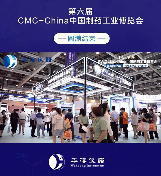 華溶儀器震撼亮相 | 第六屆CMC-China中國制藥工業(yè)博覽會