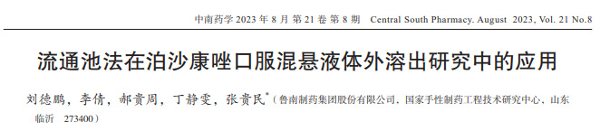 流通池法在泊沙康唑口服混懸液體外溶出研究中的應(yīng)用