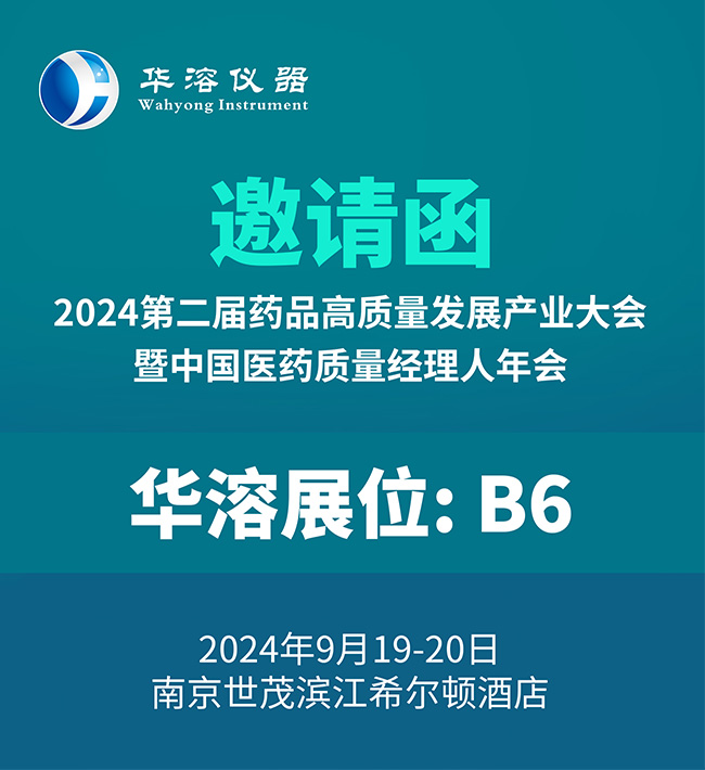 9月南京 | 華溶儀器邀您參加藥品高質(zhì)量發(fā)展產(chǎn)業(yè)大會
