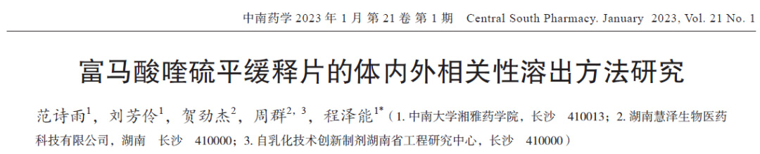 富馬酸喹硫平緩釋片的體內(nèi)外相關(guān)性溶出方法研究