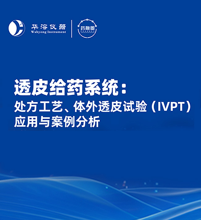 透皮給藥系統(tǒng)：處方工藝、體外透皮試驗(IVPT)應(yīng)用與案例分析