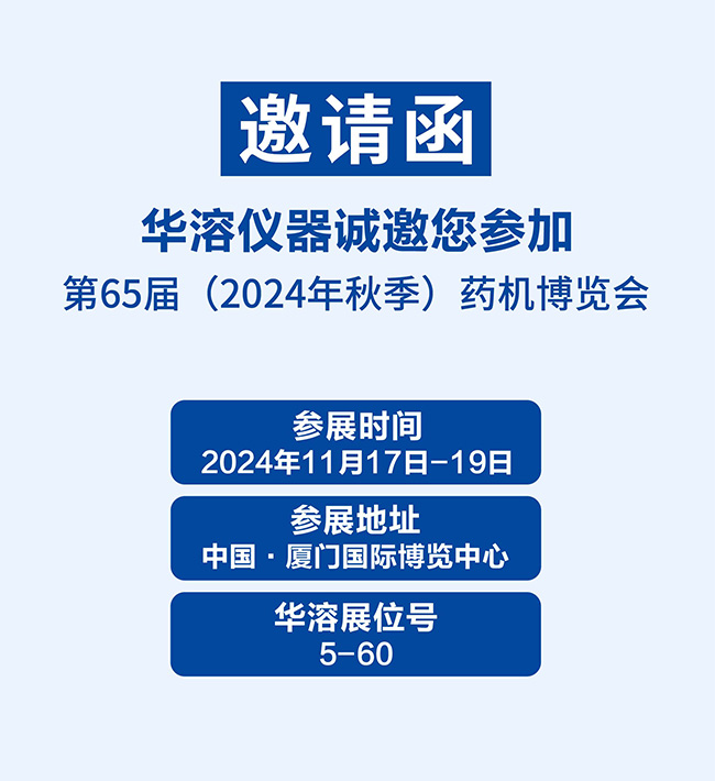 展會邀請 | 華溶儀器邀請您參加第65屆秋季藥機(jī)博覽會