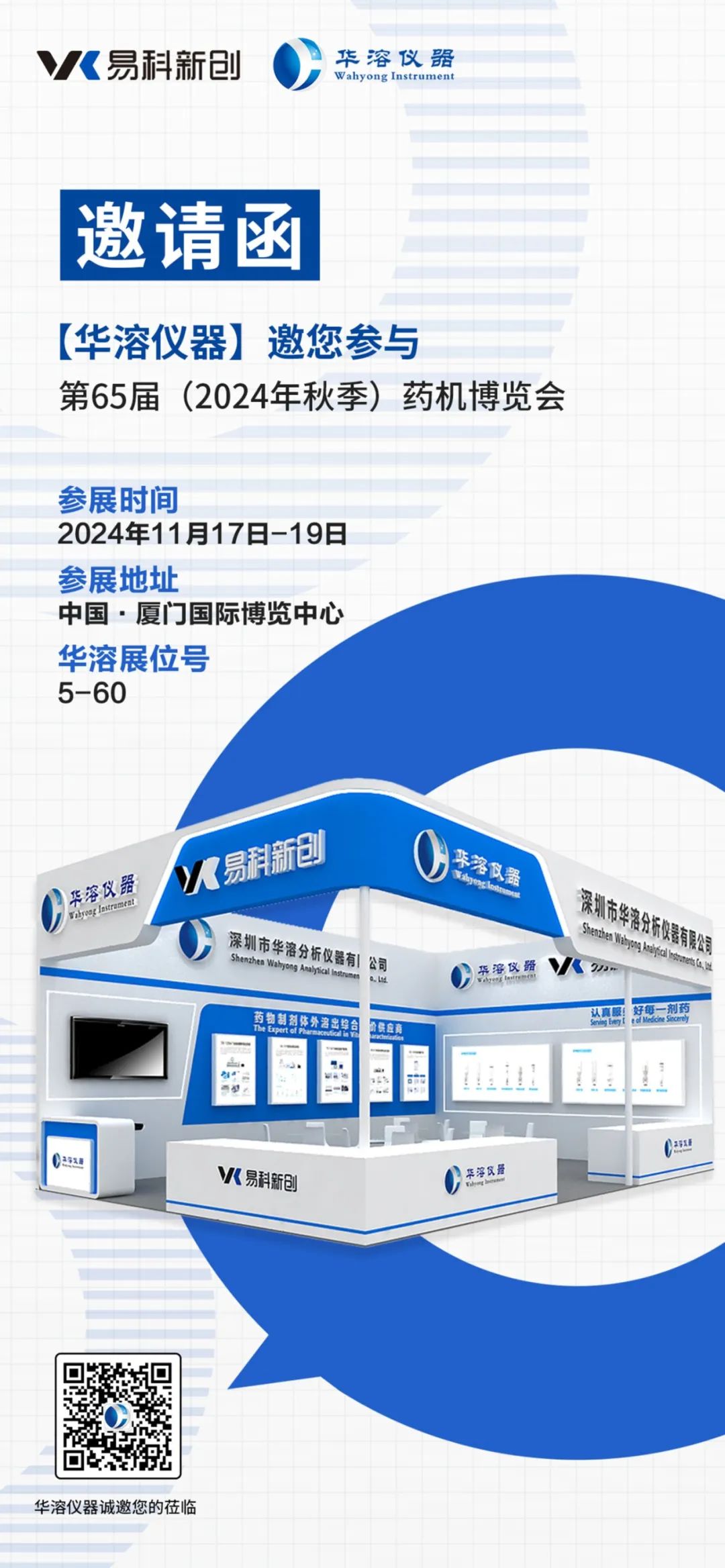 展會邀請 | 華溶儀器邀請您參加第65屆秋季藥機博覽會