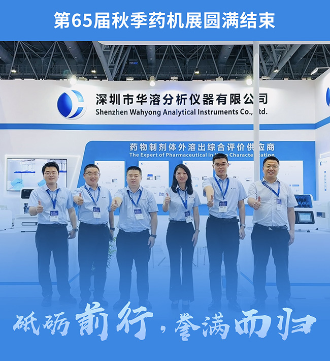圓滿結(jié)束 I 第65屆秋季藥機(jī)博覽會，華溶儀器精彩亮相！