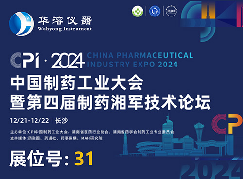 湘約 ? CPI2024 | 華溶儀器邀您參加中國制藥工業(yè)大會暨第四屆制藥湘軍技術(shù)論壇