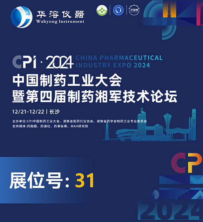 湘約 ? CPI2024 | 華溶儀器邀您參加中國制藥工業(yè)大會暨第四屆制藥湘軍技術(shù)論壇