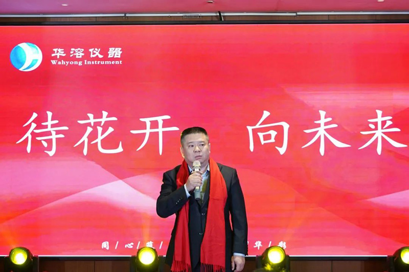 同心筑夢(mèng) 璀璨華彩 | 華溶儀器2025年會(huì)盛典暨頒獎(jiǎng)典禮