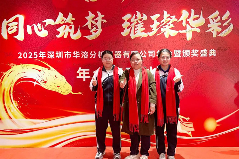 同心筑夢(mèng) 璀璨華彩 | 華溶儀器2025年會(huì)盛典暨頒獎(jiǎng)典禮