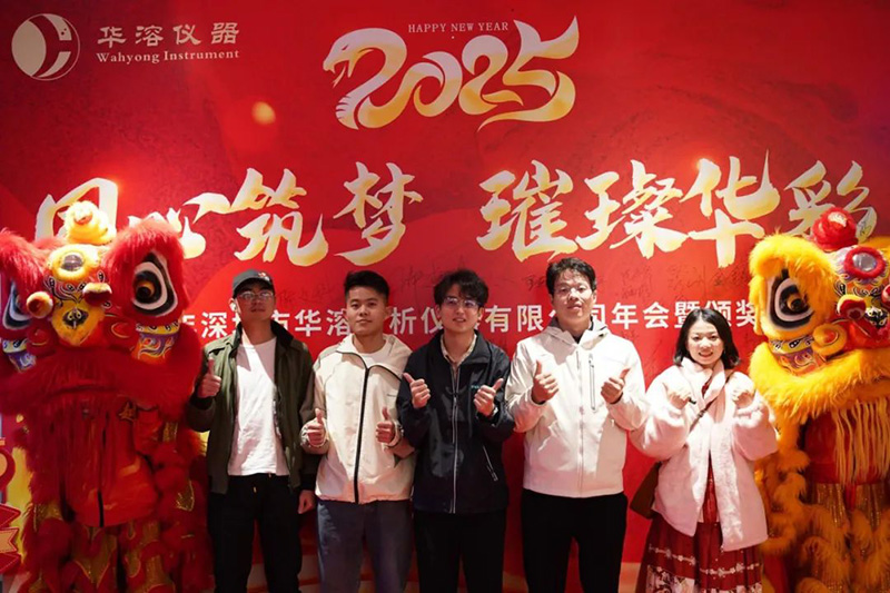 同心筑夢(mèng) 璀璨華彩 | 華溶儀器2025年會(huì)盛典暨頒獎(jiǎng)典禮