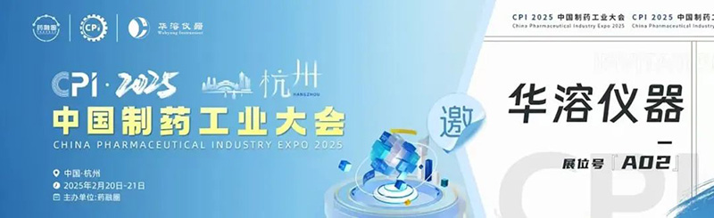 【CPI?匯聚杭州】華溶儀器邀您參加2025中國制藥工業大會