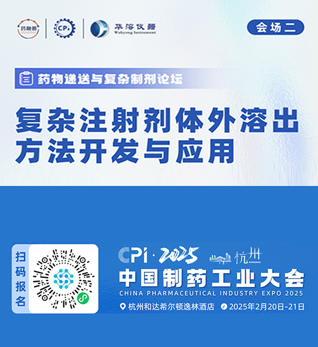 【CPI?匯聚杭州】華溶儀器邀您參加2025中國制藥工業(yè)大會
