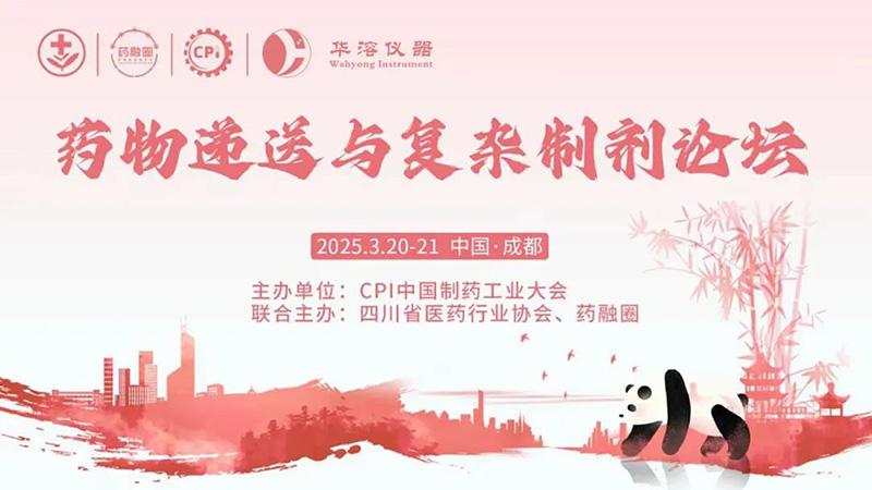 華溶儀器-藥物溶出技術應用與案例分享