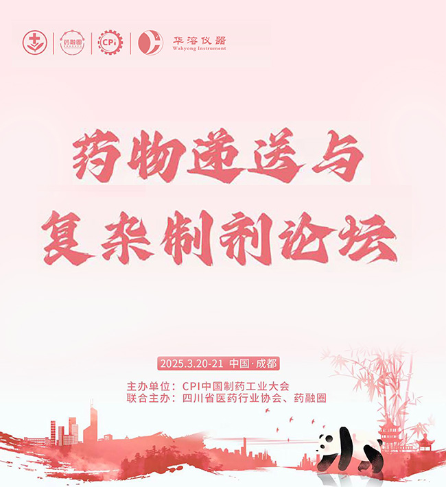 【CPI?匯聚成都】華溶儀器-藥物溶出技術(shù)應(yīng)用與案例分享